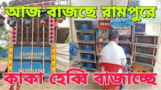 আজ শঙ্খদ্বীপ সাউন্ড এতো বেশ মারছে গরু ভয়ে দুধ দিচ্ছে না,তাই বক্স বন্ধ করতে হলো sankhadip sound 8bass