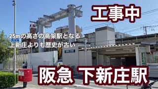 【阪急千里線】下新庄駅　120％満喫する　工事中　25mの高さの高架駅となる　上新庄よりも歴史が古い