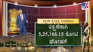 Union Budget 2022-23 | ದೇಶದ ರಕ್ಷಣೆಗೆ ಆದ್ಯತೆ ನೀಡಿದ ಕೇಂದ್ರ ರಕ್ಷಣೆಗಾಗಿ 5,25,166.15 ಕೋಟಿ ಘೋಷಣೆ