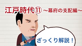 ［日本の歴史］江戸時代⑪〜幕府の支配編〜についてざっくり解説！