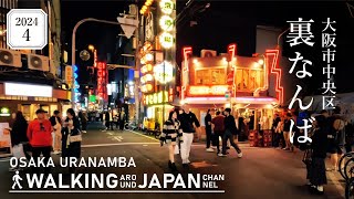 【4K/大阪夜散歩】大阪市中央区裏なんばを街歩き Night Walking around Uranamba,Osaka,Japan,2024