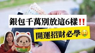 2025 錢包整理術！６樣錢包裡不該放的東西｜養出有錢人的體質！錢包斷捨離｜終極招財開運攻略 #銀包風水 #招財 #有錢人