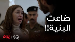 عسل مسموم | الحلقة الأولى | ضاعت البنية من أول حلقة.. مو كلنالكم مسلسل ناااار