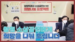 창원 소상공인에게 희망을 나눠 드립니다 - 창원특례시·경남은행 희망나눔 프로젝트