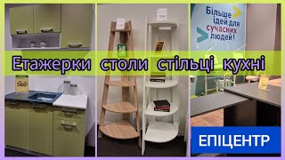 ЕПІЦЕНТР •••➤Центр Меблів•••➤ письмові столи, крісла, полички, етажерки, меблі для малят, кухні ✔️