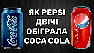 PEPSI РОЗВАЛИЛА СССР / історії успіху / хто придумав пепсі / мотивація / Можливо Все