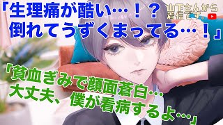 【女性向けボイス】生理痛が酷く倒れる…体調不良に苦しむ貧血で泣きたい病み彼女。服薬なしで女の子の日のあなたを優しい年上男子の医者彼氏が慰め看病し添い寝、寝かしつけ甘やかす。【シチュエーションボイス】