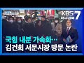 [대구·경북 주간정치] 국힘 내분 가속화…김건희 서문시장 방문 논란 / KBS  2023.01.17.