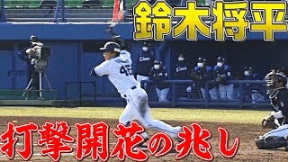 鈴木将平 “連続長打”に『平石コーチよろこぶ』