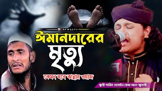 ঈমানদারের মৃত্যু যেভাবে হয় | Qari Shamim Reza Waz | ক্বারী মুহাম্মদ শামীম রেজা ক্বাদেরী Mawla Media