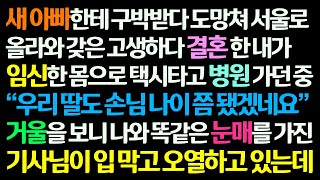 (감동사연) 새아빠 구박받다 서울로 도망쳐 고생하다 결혼한 내가 임신해 병원 가던 중 택시 기사님이 거울로 나를 보며 울고 있는데 /신청사연/라디오드라마/사연라디오