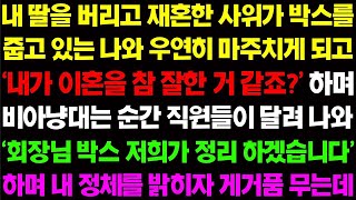 【실화사연】내 딸을 버리고 재혼한 사위가 박스를 줍고 있는 나와 우연히 마주치고 '내가 이혼을 참 잘한 거 같죠?' 하며 조롱을 시작하는데