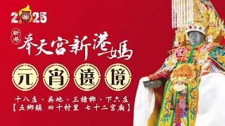 2025年新港奉天宮國際媽祖文化節 元宵遶境 第一天 (國)2月6日 (農)正月初九日 星期四 新港奉天宮→柴林村 (下午場快拍快剪完整版)-EP2