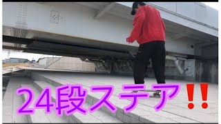 【スケボー】22段ステア‼️