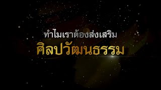 ส่งเสริมวัฒนธรรมไทย | EP.11 | อิมปานิ ผ้าขาวม้า จ.ราชบุรี