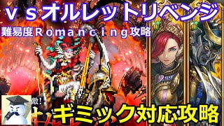 【ロマサガＲＳ】ｖｓオルレットリベンジ！ギミックを活用して攻略