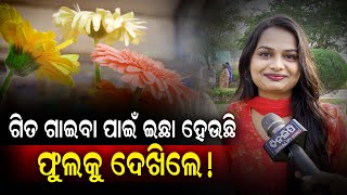 ଗିତ ଗାଇବା ପାଇଁ ଇଛା ହେଉଛି ଫୁଲକୁ ଦେଖିଲେ... || Bhubaneswar || DinalipiLive