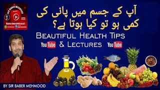 What happens when Your Body Dehydrat? | آپ کے جسم میں پانی کی کمی ہو تو کیا ہوتا ہے؟