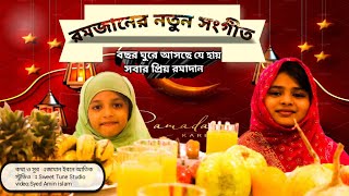 Ramjanul Mubarak New Song 2021|রমজানের নতুন সংগীত|বছরঘুরে আসছে প্রিয় রমাদান।ya Ramadan Bangla Gojol