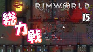 容赦ない襲撃【RimWorld-Ideology 実況プレイ15】