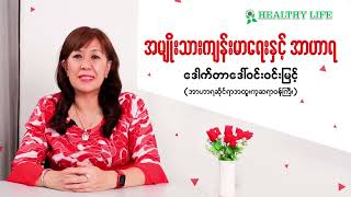 ''အမျိုးသားကျန်းမာရေးနှင့် အာဟာရ''