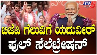 BJP Wins In DELHI: Yaduveer Celebrates In Mysuru | ಮೈಸೂರಿನಲ್ಲಿ ಬಿಜೆಪಿ ಕಾರ್ಯಕರ್ತರ ಸಲೆಬ್ರೇಷನ್​​