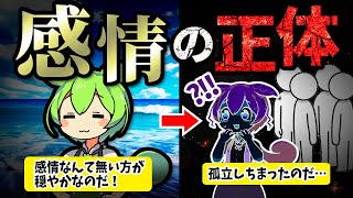 「感情」とは一体何なのか？その多くが私たちを苦しめる理由と最新研究による新事実【ずんだもん＆ゆっくり解説】