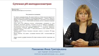 Пахомова И.Г. Клинический случай пациента с ГЭРБ