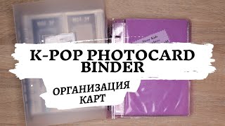 Организация K-POP Карт #13 БИНДЕР | перекладываю большинство карт | storing \u0026 organizing photocards