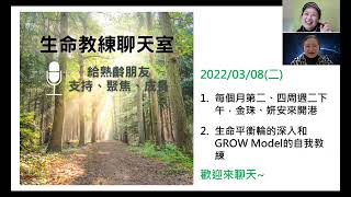 【生命教練聊天室】第二集：生命平衡輪和GROW Model