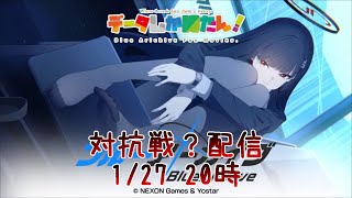 【データしか勝たん！】ブルアカ戦術対抗戦（シーズン8 屋外戦）Live 250127