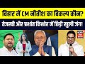 Bihar Politics : बिहार में Nitish Kumar का विकल्प कौन ? | Prashant Kishore | Tejashwi Yadav | N18V