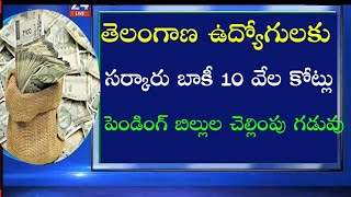 తెలంగాణ ఉద్యోగులకు సర్కార్ బాకీ 10 వేల కోట్లు |పెండింగ్‌ బిల్లుల చెల్లింపులు నిర్ణయం | TG PRC,DA,DR|