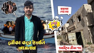 লিবিয়া টু ইতালি | গোপালগঞ্জের  সাইফুলের লিবিয়া থেকে ইতালি আসার গল্প | Part 2 | JotaxFamily