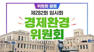 제282회 임시회 [위원회 몰아보기] 경제환경위원회