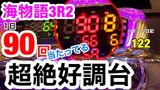 【海物語3R2】凄い超絶好調台を閉店間際に打ってみたら⁉︎