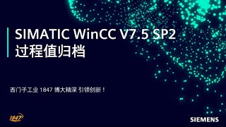 7. SIMATIC WinCC 基本组态 - WinCC V7.5 SP2 过程值归档