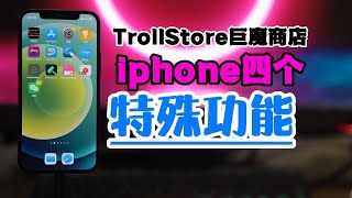 TrollStore巨魔商店四个的iphone特别功能