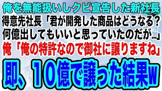 俺を無能扱いしクビにした新社長。得意先社長「君が開発した新商品はどうなる？何億出していいと思っていたのだが」俺「３年かけて完成させたので...」➡即、得意先に10億で譲ったところw