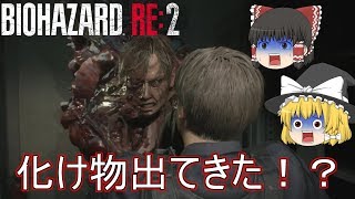 【バイオハザード RE:2】ゆっくり達のラクーンシティからの脱出！【ゆっくり実況】part6