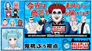 【日本HP #ロールプレイショッピング】 みんなでマクドナルドの通販番組を見る！？【鬼桃ぷぅ】