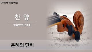 구미제일교회/2025.02.09/할렐루야 찬양대