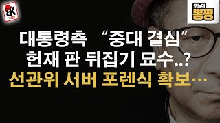 윤대통령의 ”중대 결심“ 비장의 카드는?