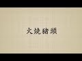 火燒豬頭 歇後語 粵語 廣東話