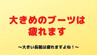 仙台　歩きやすい　ブーツ　防寒靴　冬靴　大きめのブーツは疲れます。