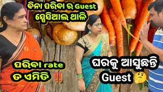 ପରିବା rateରେ ବିନି ବୋଉ ଭାରି ଚିନ୍ତାରେ🤔?‼️କଣ ବନେଇବେ Guest ସ୍ପେସିଆଲ ଶାଶୁ ବୋହୁ ଥାଳିରେ |Paneer recipe|