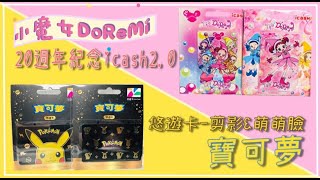 ►開箱◄終於!!小魔女Doremi第一張icash來了，真的超好看的啊!還有皮卡丘黑卡燙金造型真的太難不收了!2021/9月新悠遊卡\u0026icash