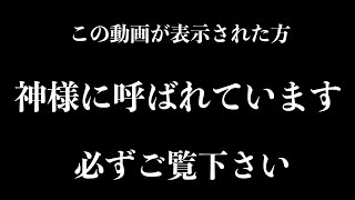 ※神様に呼ばれています※今日必ずご覧下さい。この動画を今日見ておくと、とてつもない神恩が授かれれます必ず見ておいて下さい。不思議な力のあるこの動画を見ておいて下さい】願いが叶う音楽  金運が上がる音楽