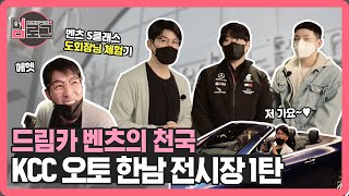 Ep.41 [Bㅓㅁ로그] (현)BMW 차주와 (구)BENZ 차주의 KCC오토 벤츠 한남전시장 투어1탄 |E클래스 |E450 4matic 익스 |카브리올레 |S클래스 560E