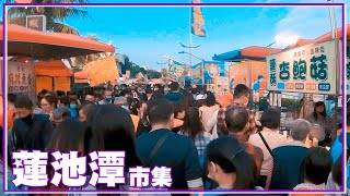 【蓮池潭市集】高雄燈會前蓮池潭市集_前段 (20230122)